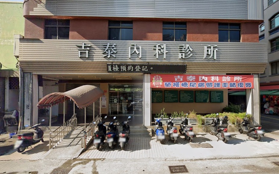 吉泰內科診所