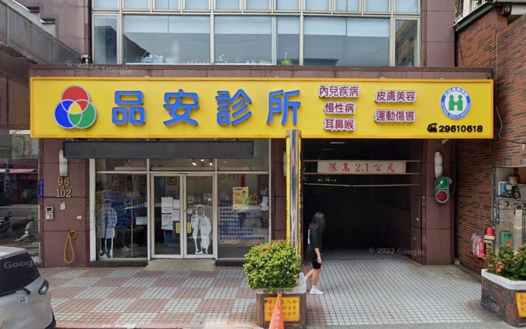 品安診所