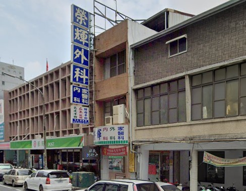 榮輝外科診所