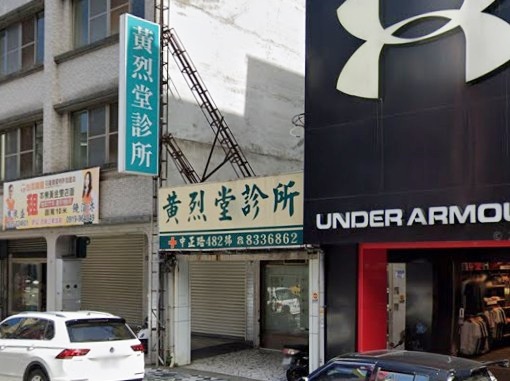 黃烈堂內科診所