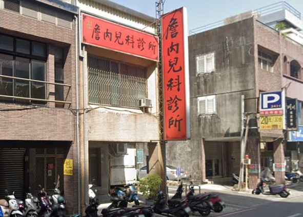 詹內兒科診所