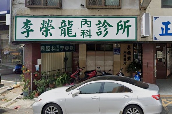 李榮龍內科診所