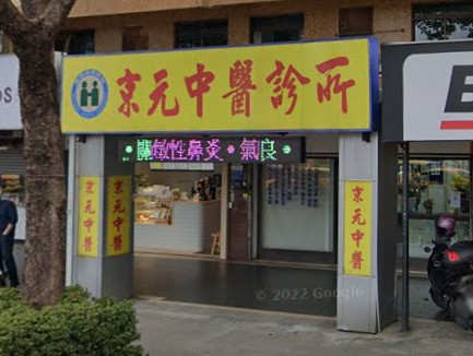 京元中醫診所