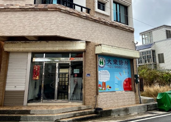 大樂診所