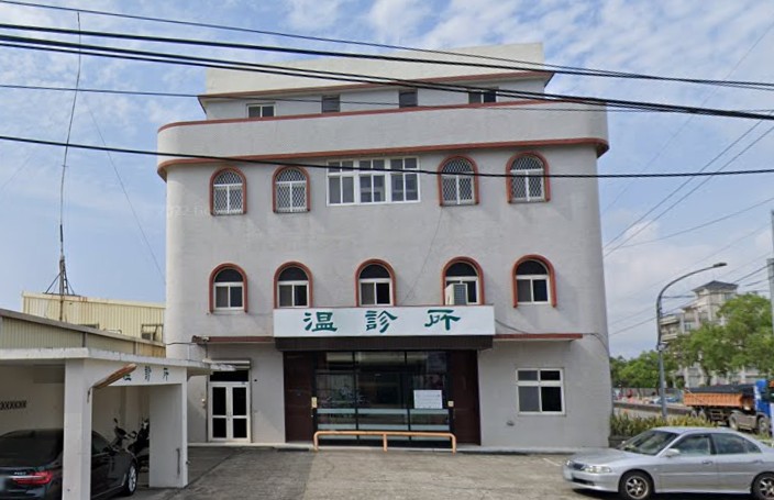 溫診所