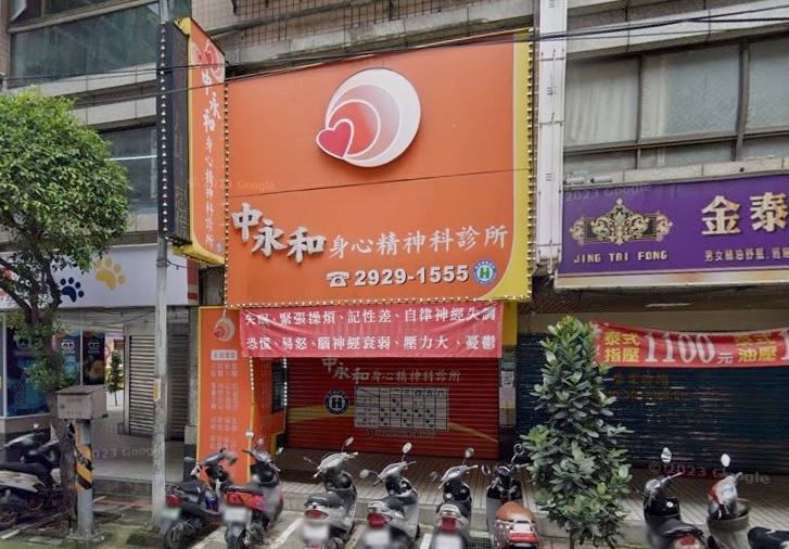中永和身心精神科診所