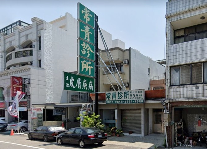 常青診所