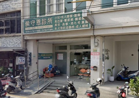 侯守恩診所