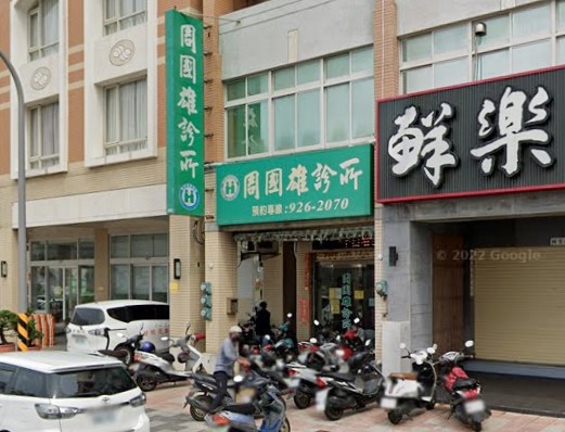 周國雄診所