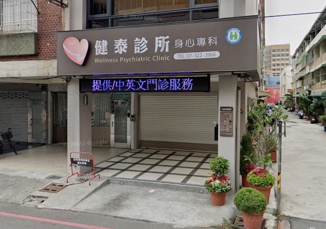 健泰診所