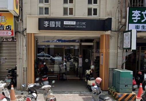 李國賢內科診所