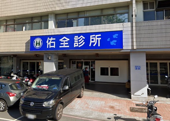 佑全診所