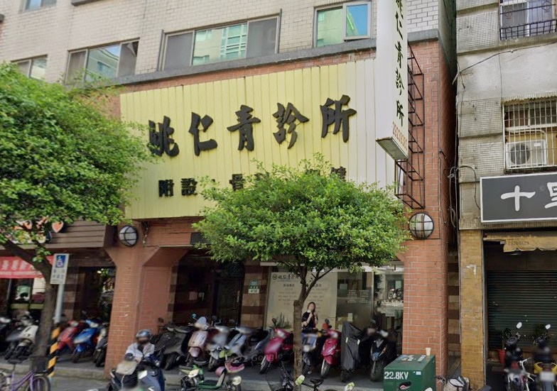 姚仁青診所
