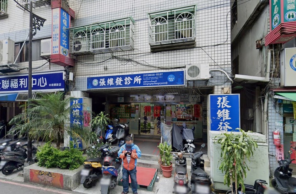 張維發診所