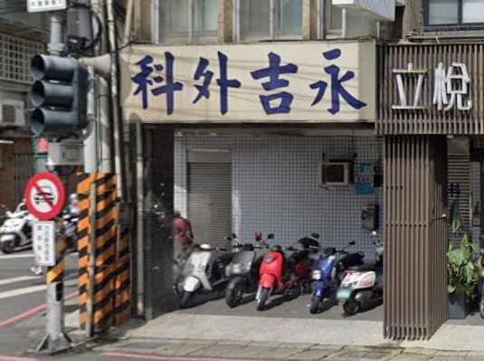 永吉外科診所