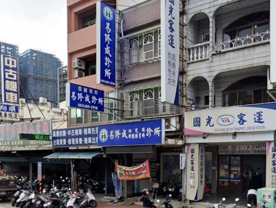 易修成診所