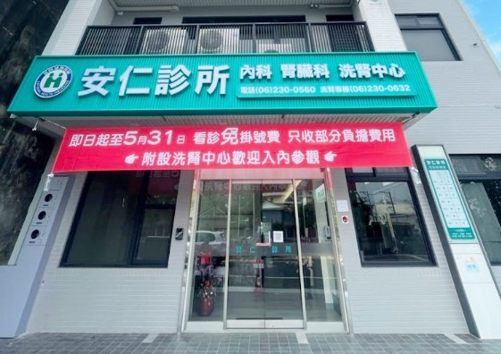 安仁診所