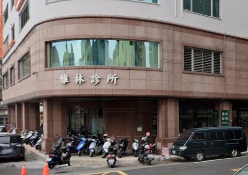 雅林診所