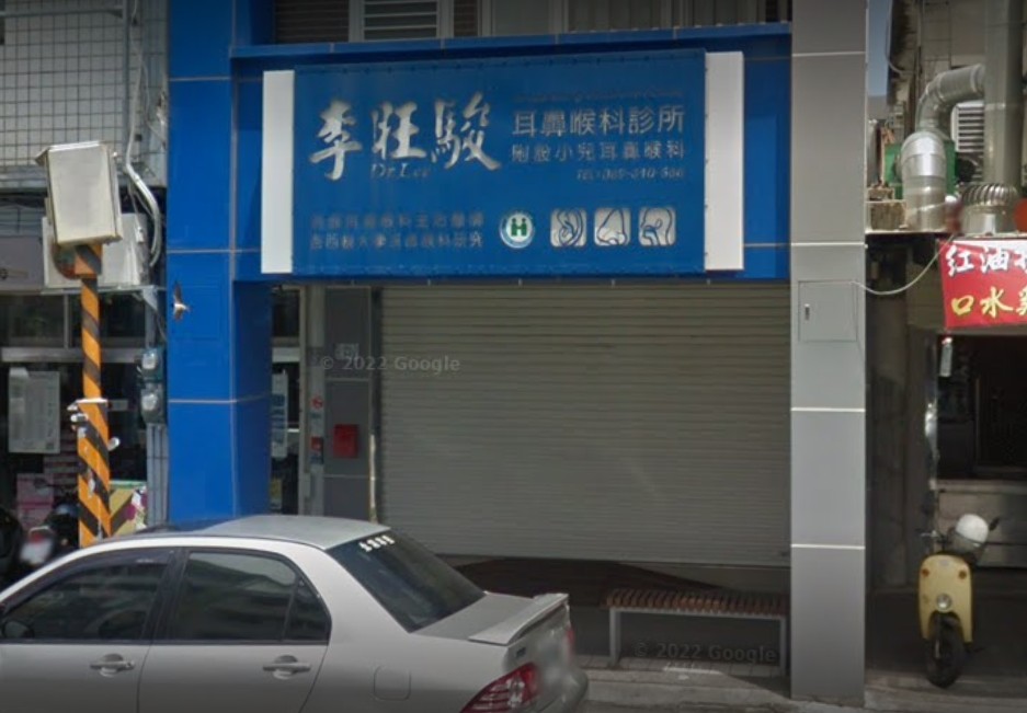 李旺駿耳鼻喉科診所
