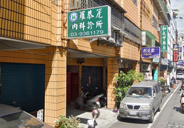 羅恭箎內科診所