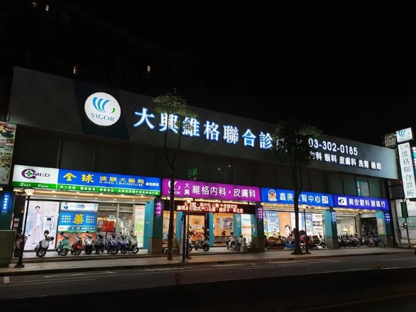 鑫庚內科診所