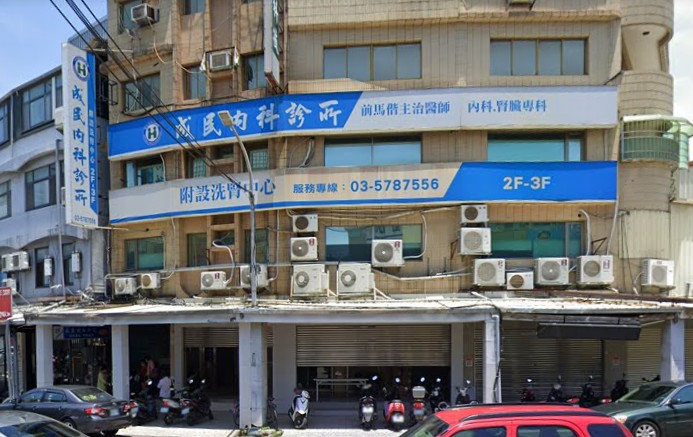 成民內科診所