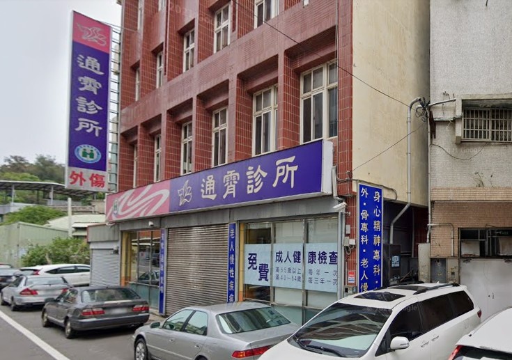 通霄診所