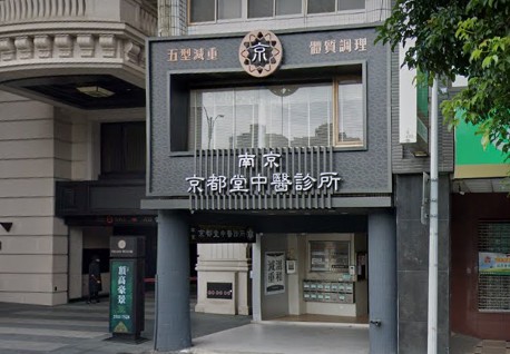 南京京都堂中醫診所