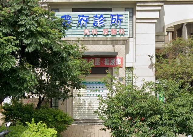 豊府診所