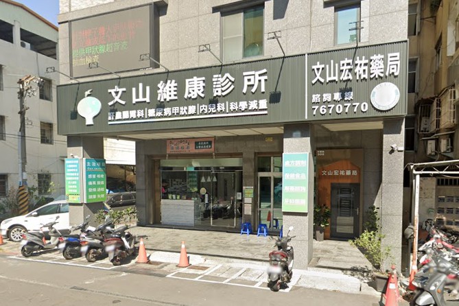 文山維康診所