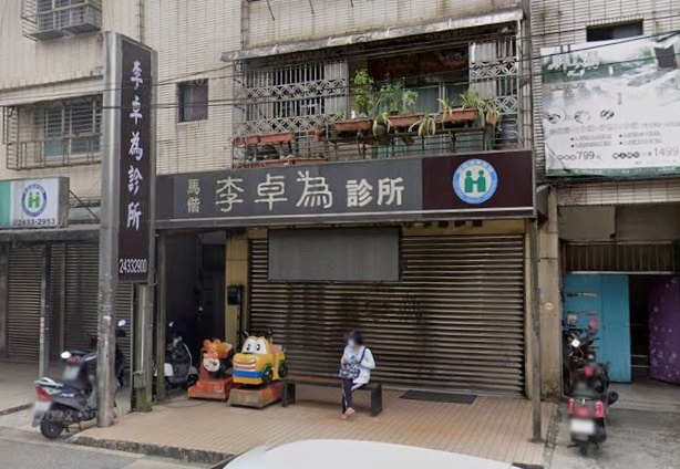 李卓為診所