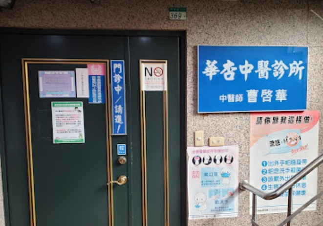 華杏中醫診所