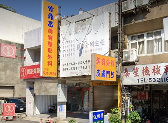 曾鼎昌整形外科診所