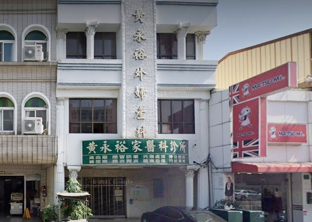 黃永裕家醫科診所