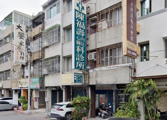陳福壽內兒科診所