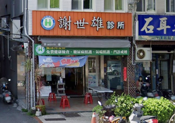 謝世雄診所