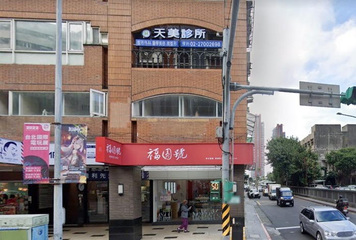 天美診所