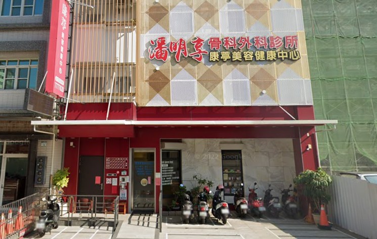 潘明享骨科外科診所