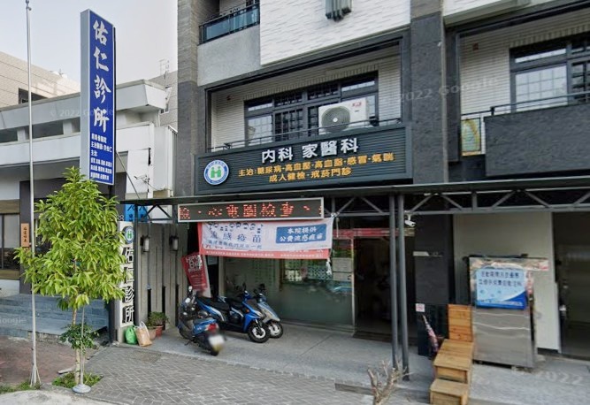 佑仁診所