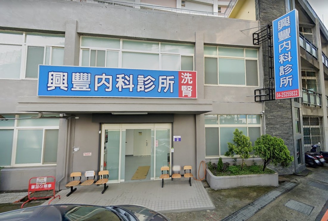 興豐內科診所