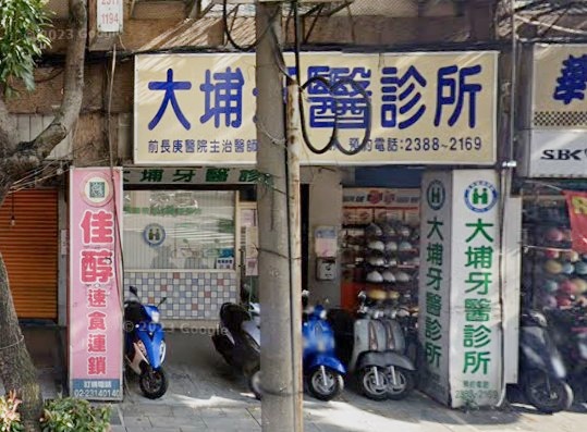 大埔牙醫診所-台北市中正區診所推薦|PPI 全國醫療網 大埔牙醫診所-台北市中正區診所推薦|Ppi 全國醫療網