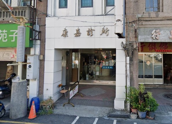 康嘉診所