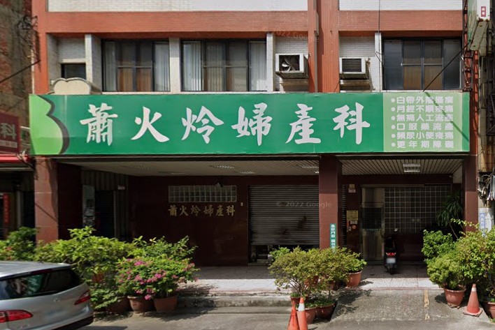 蕭火炩婦產科診所