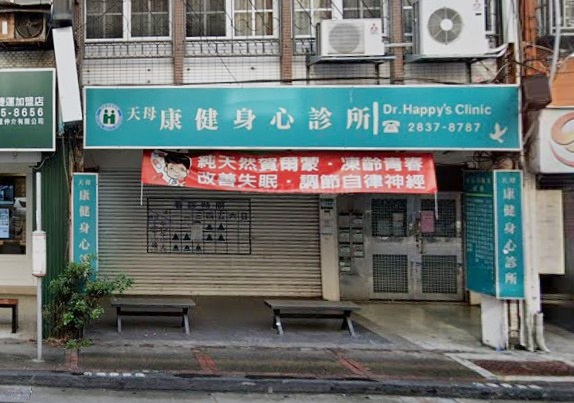 天母康健身心診所