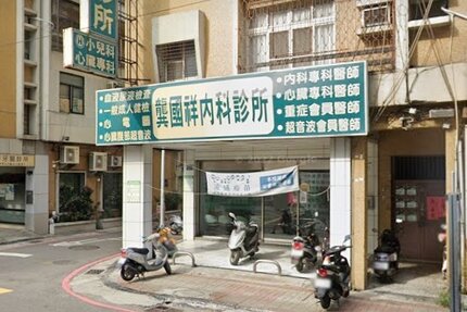 龔國祥內科診所