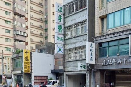 永安江牙醫診所