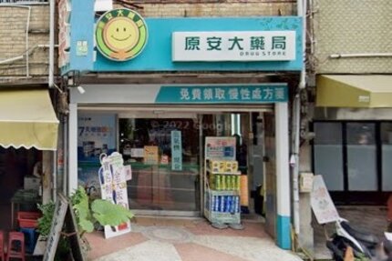 原安大藥局