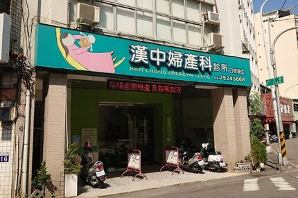 漢中婦產科診所
