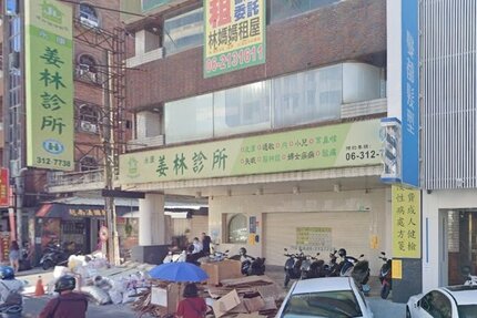 永康姜林診所