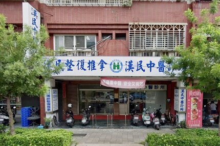 漢民中醫診所
